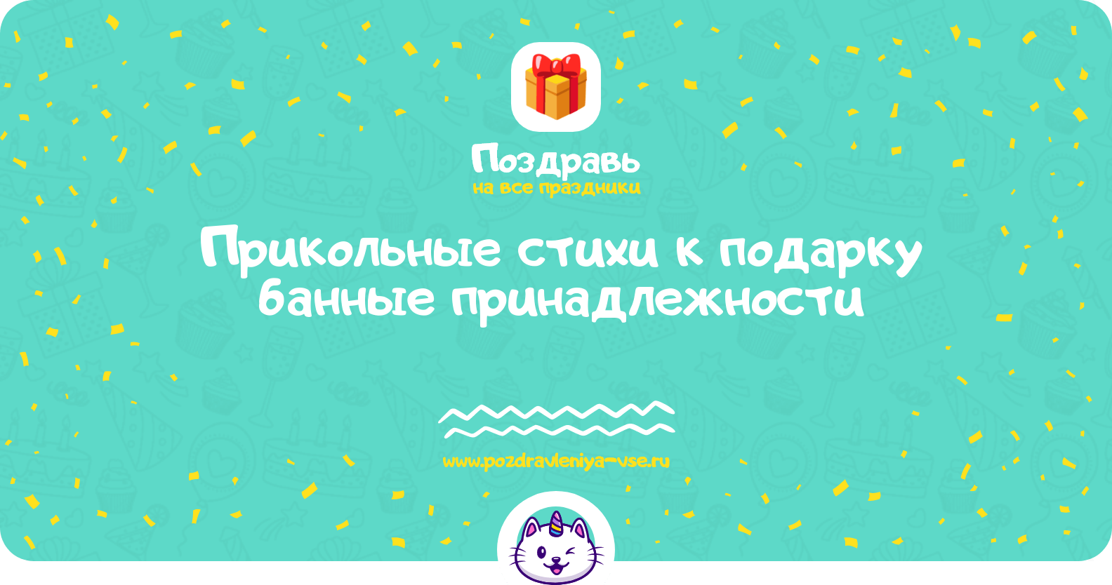 Прикольные стихи к подарку банные принадлежности