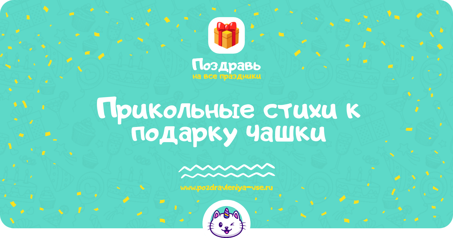 Прикольные стихи к подарку чашки