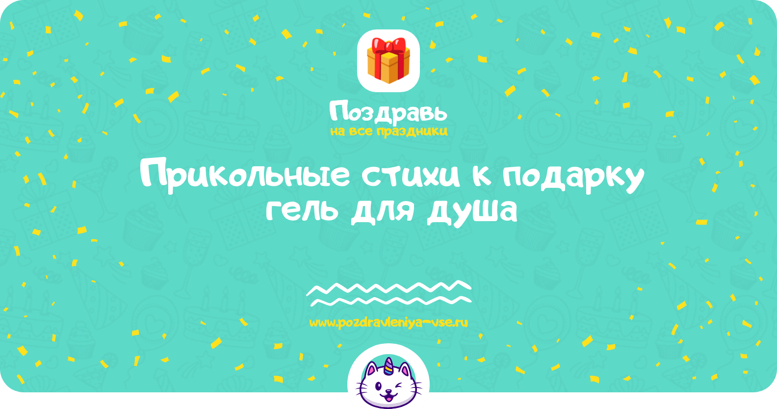 Прикольные стихи к подарку гель для душа