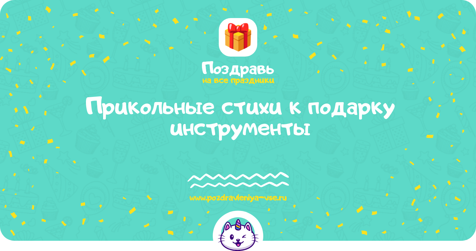 Прикольные стихи к подарку инструменты