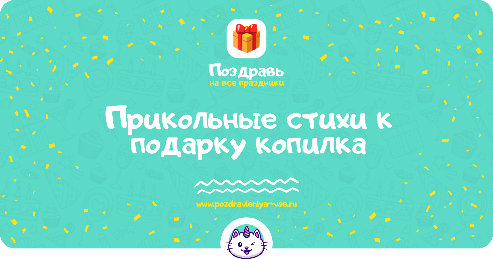 Прикольные стихи к подарку копилка