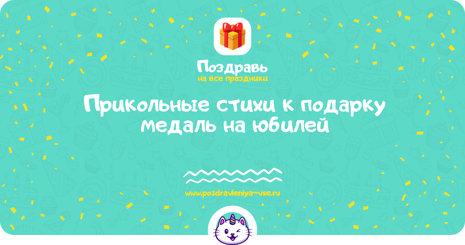 Прикольные стихи к подарку медаль на юбилей