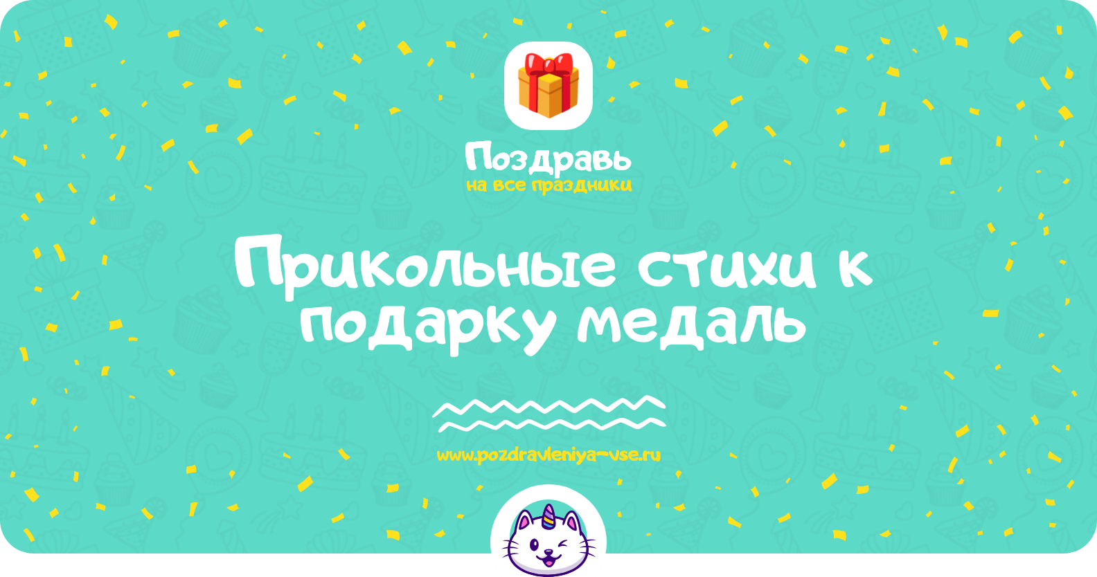Прикольные стихи к подарку медаль
