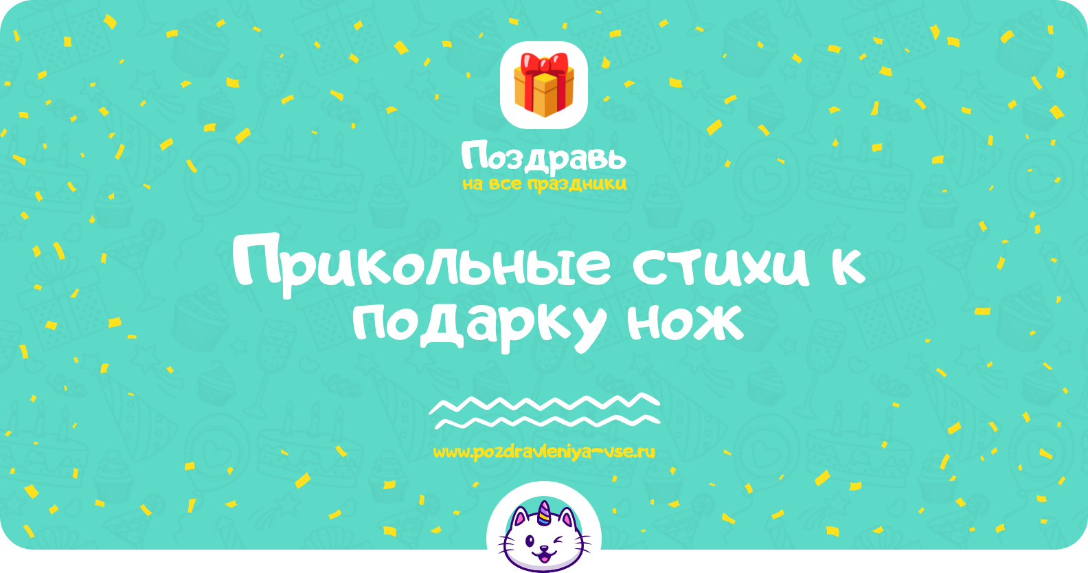 Прикольные стихи к подарку нож