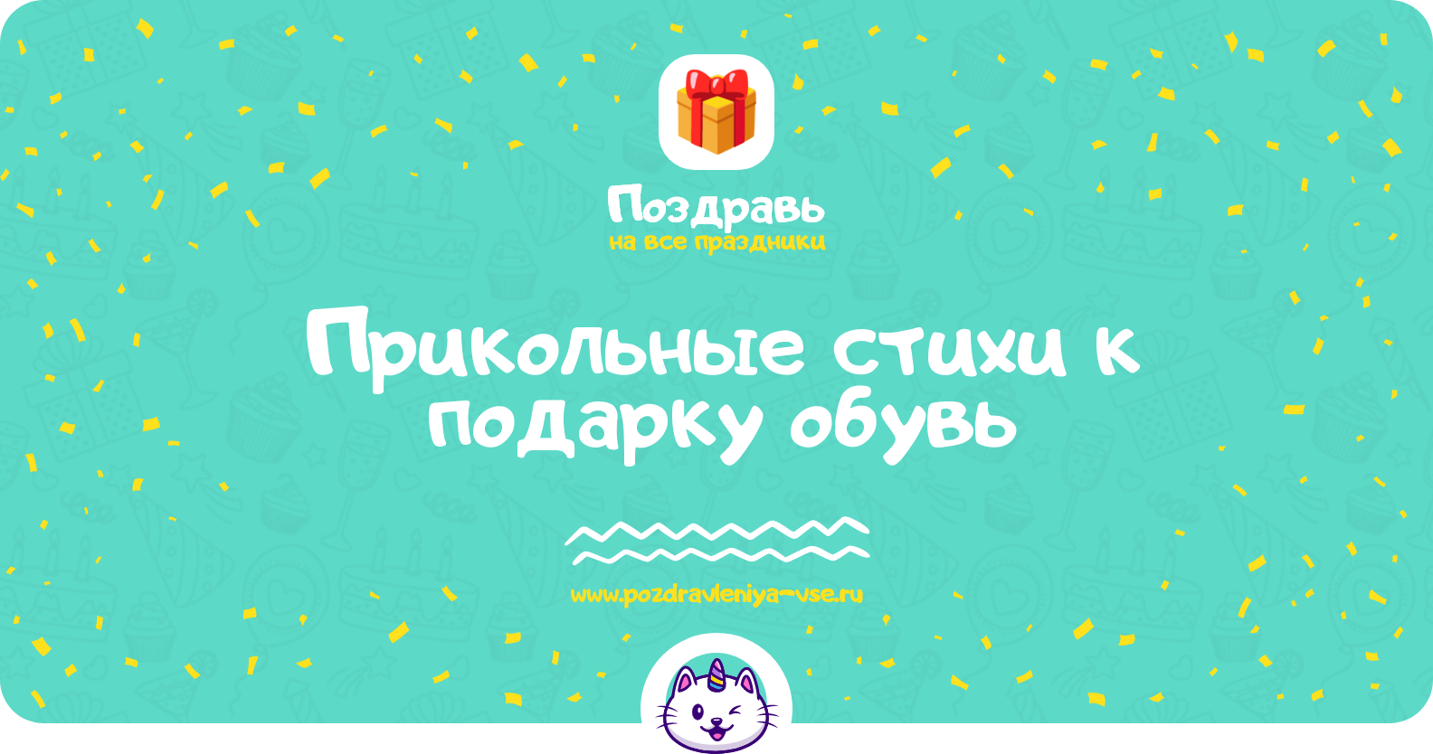 Прикольные стихи к подарку обувь