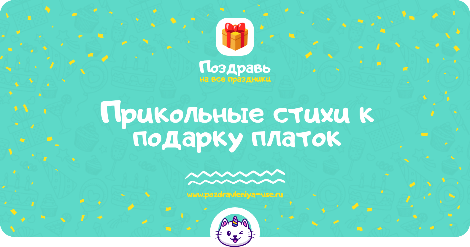 Прикольные стихи к подарку платок