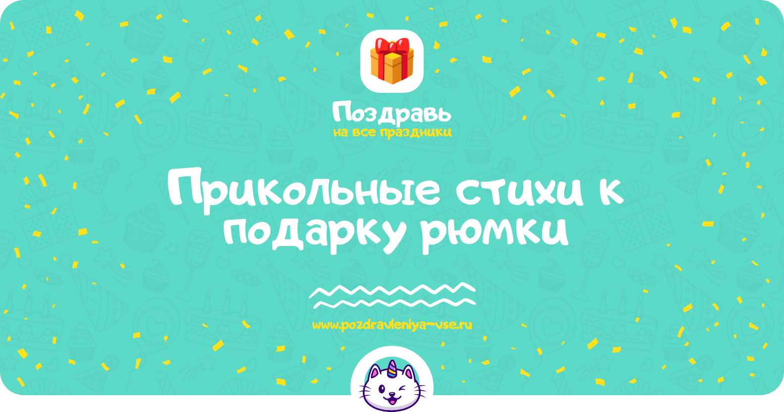 Прикольные стихи к подарку рюмки