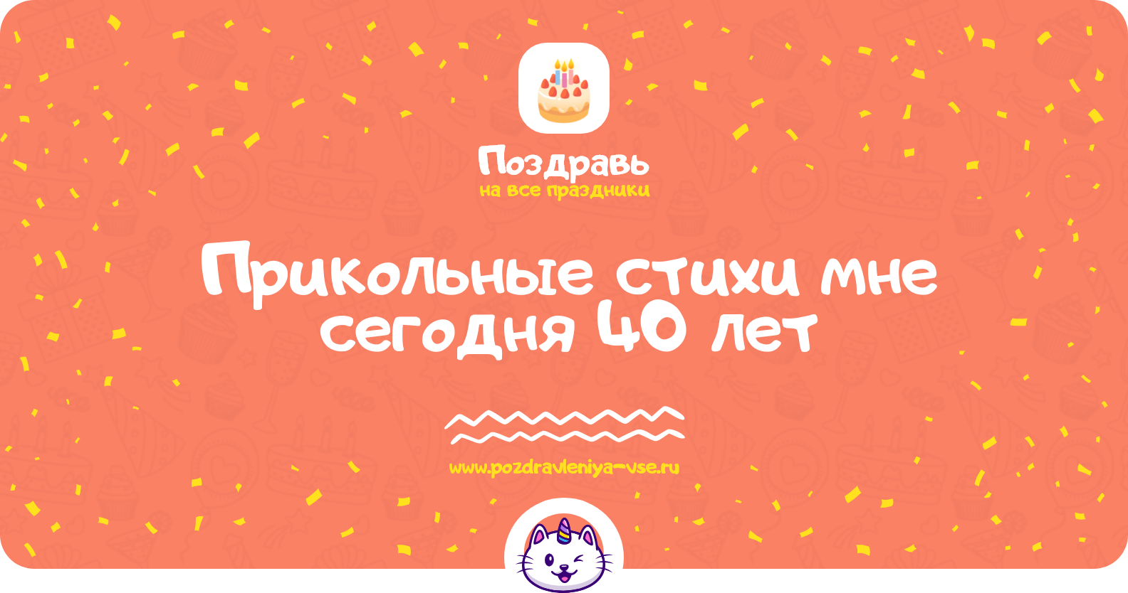 Прикольные стихи мне сегодня 40 лет