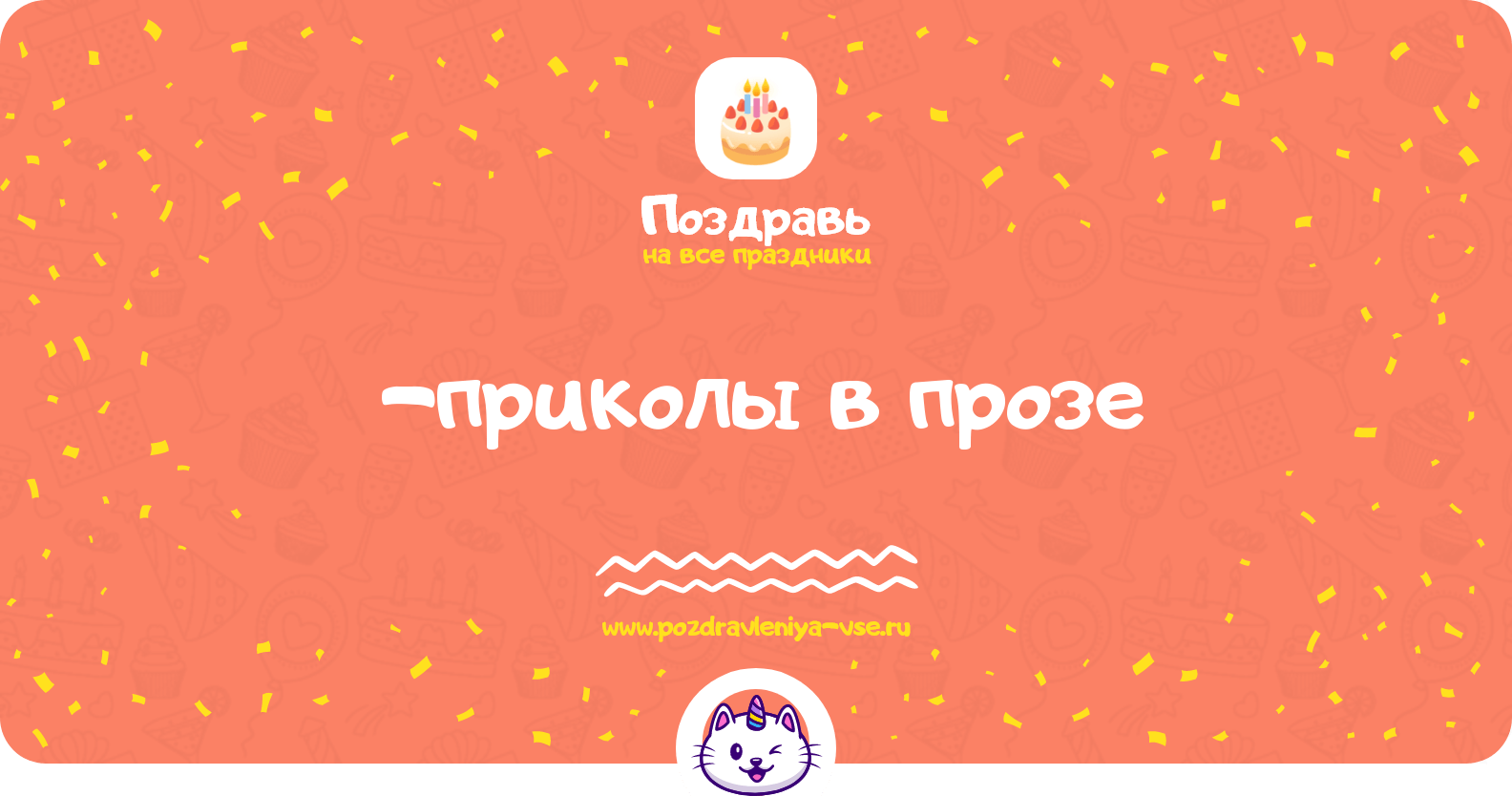 Поздравления-приколы в прозе