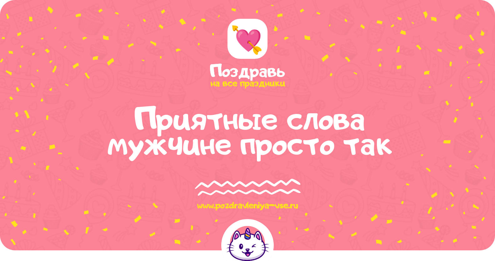 Приятные слова мужчине просто так