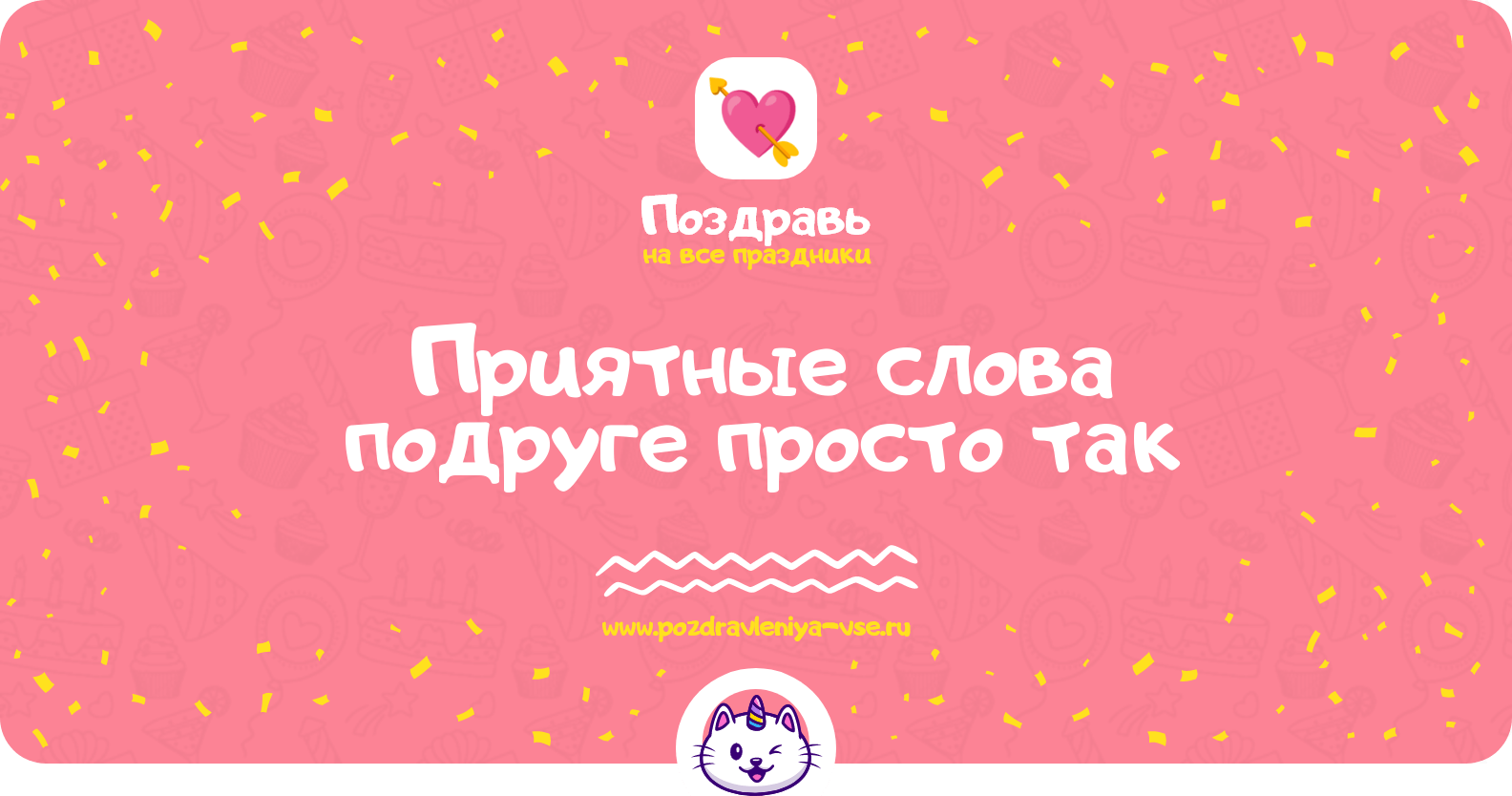 Приятные слова подруге просто так