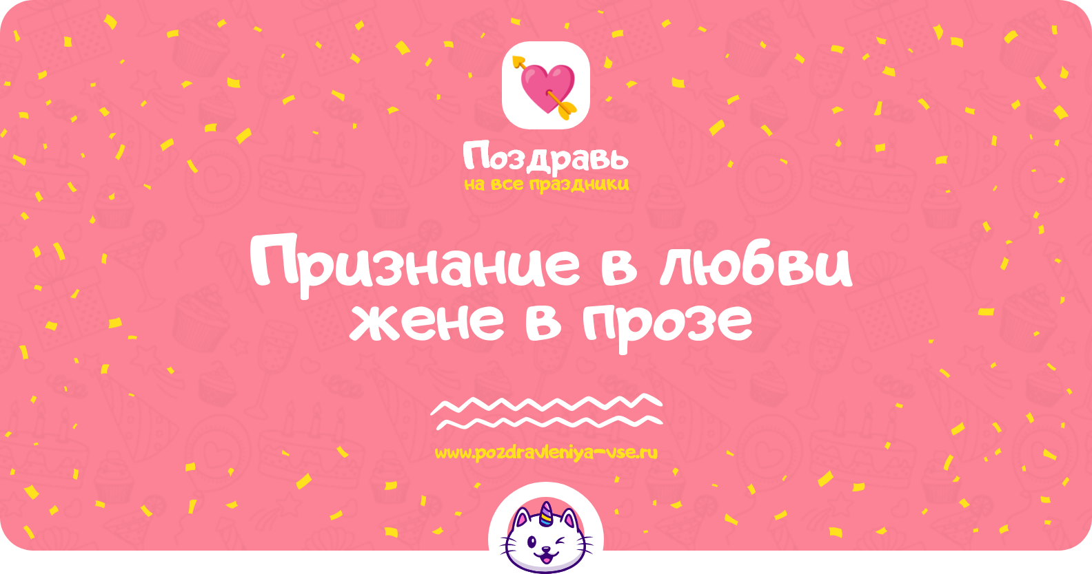 Признание в любви жене в прозе