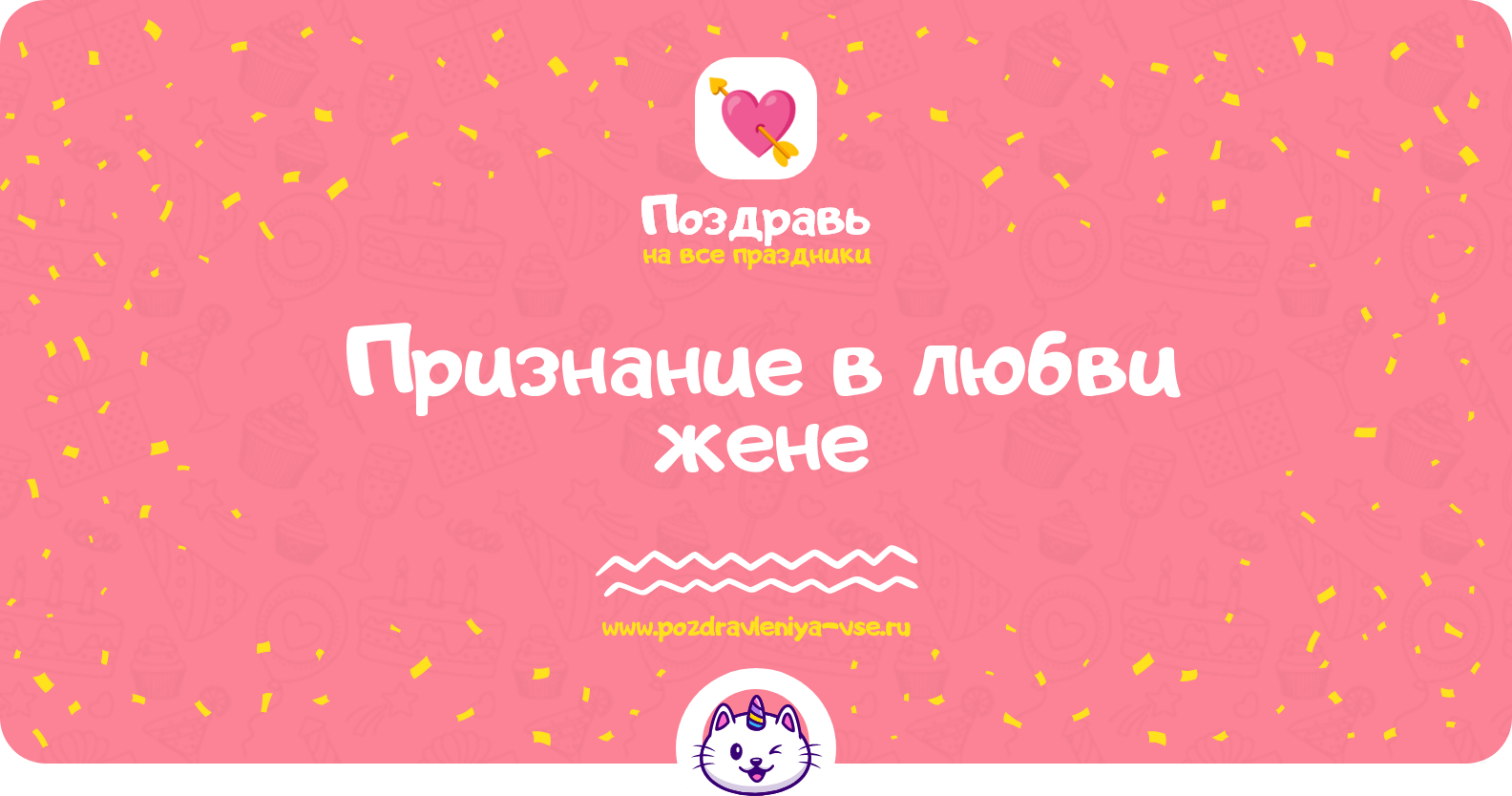 Признание в любви жене