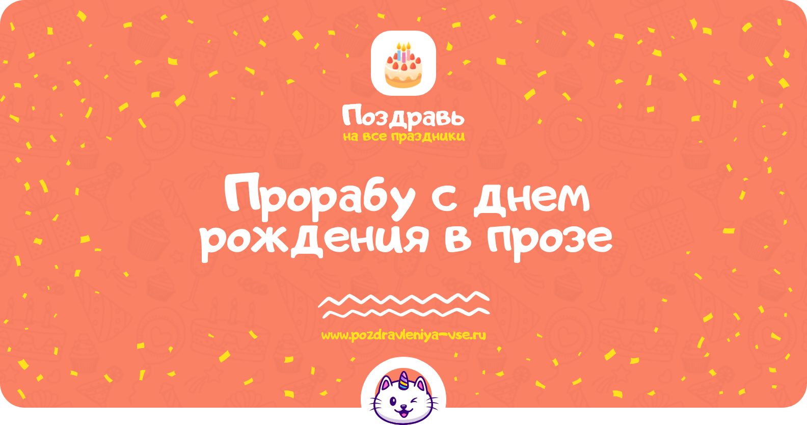 Поздравления прорабу с днем рождения в прозе