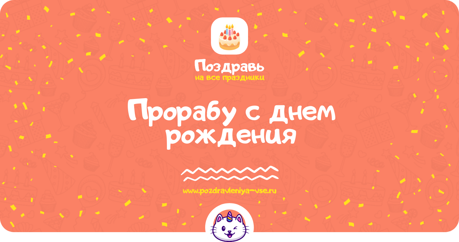 Поздравления прорабу с днем рождения