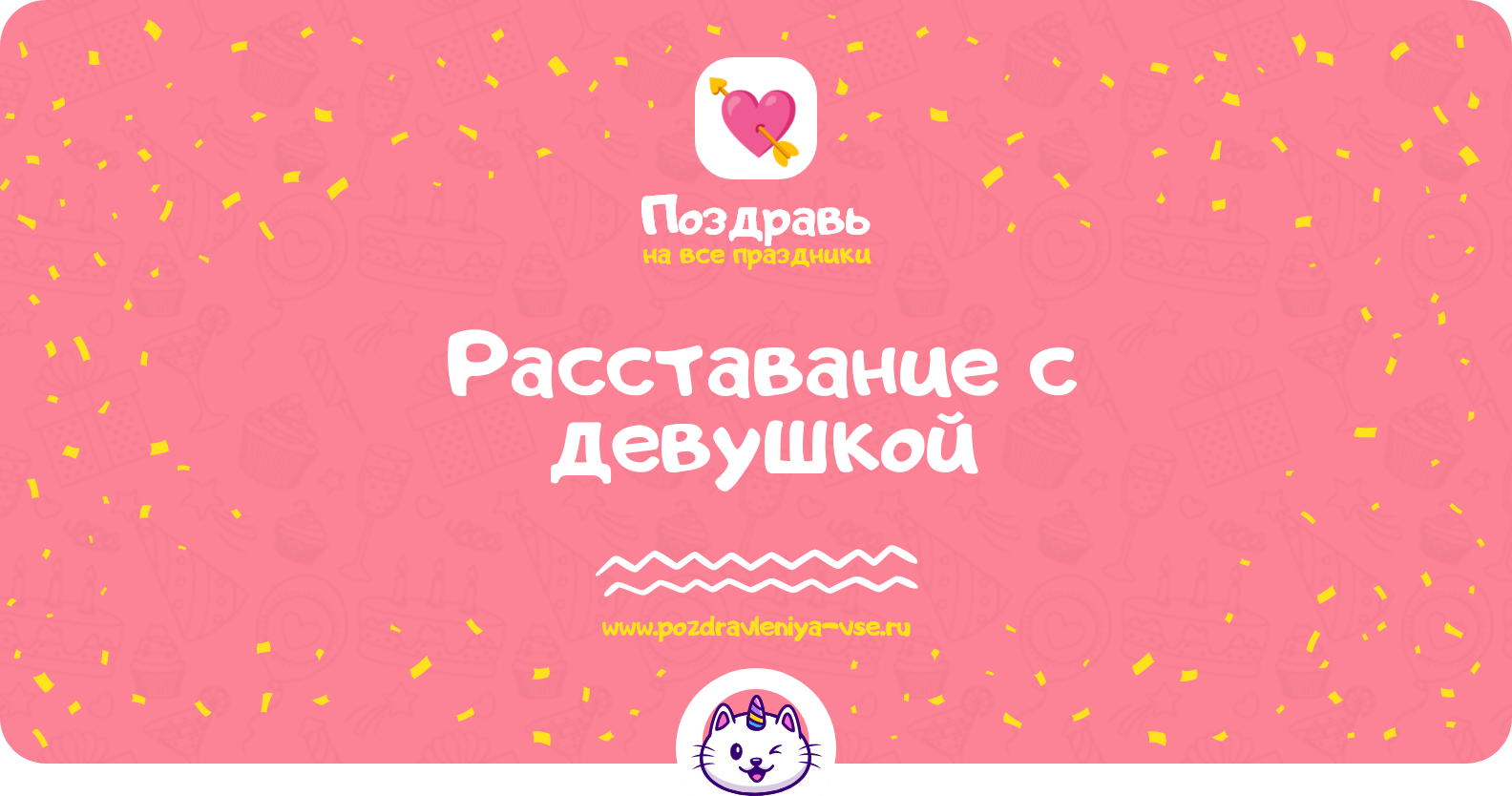 Расставание с девушкой
