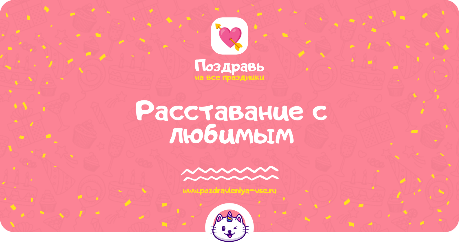 Расставание с любимым