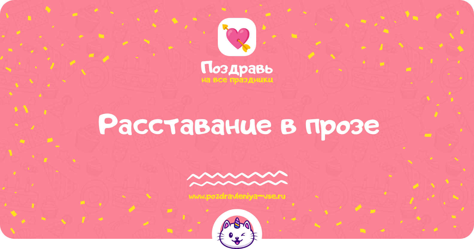 Расставание в прозе