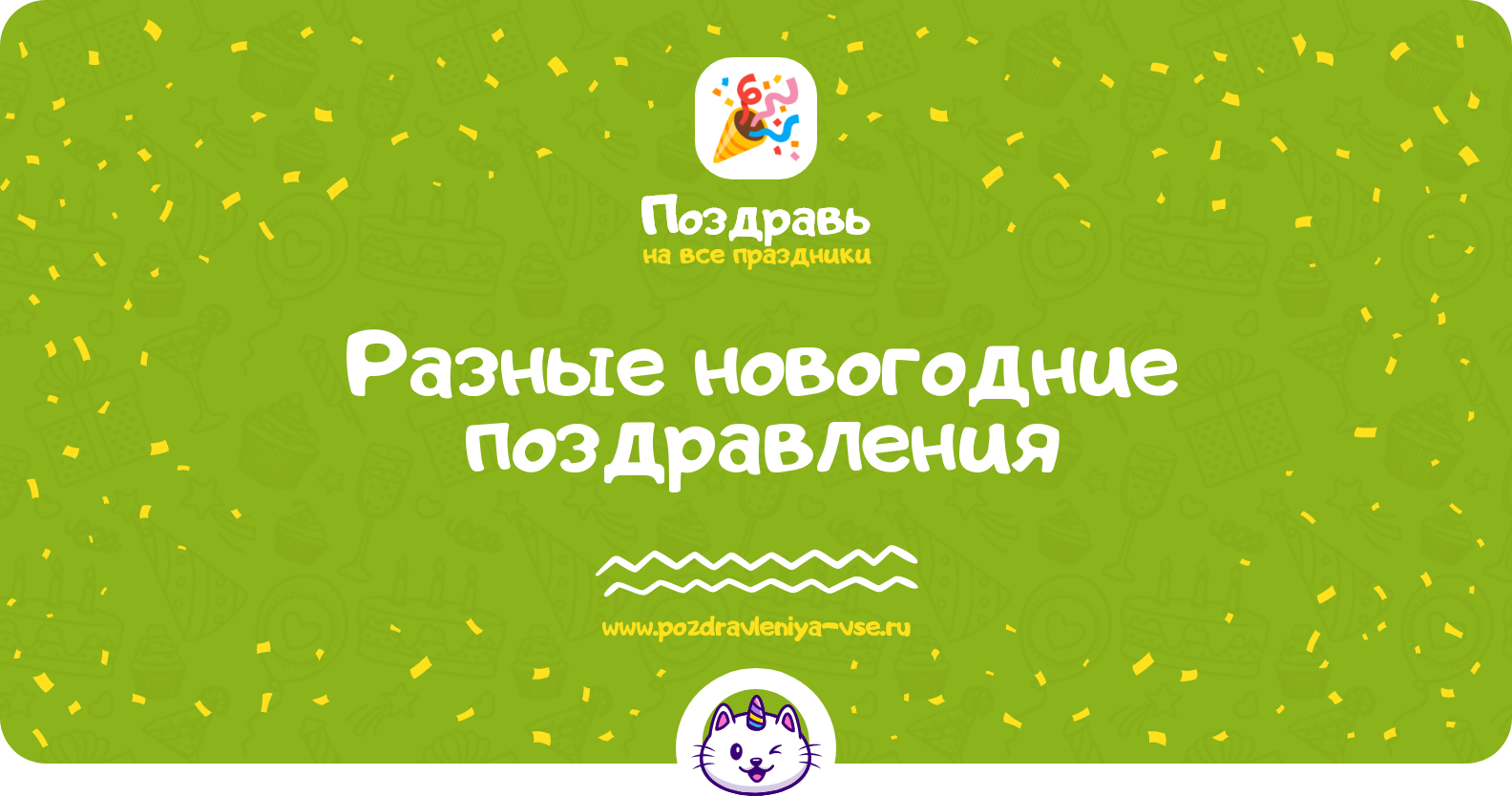 Разные новогодние поздравления