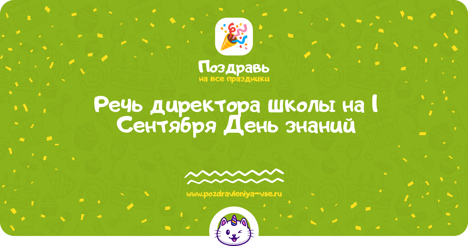 Речь директора школы на 1 Сентября День знаний