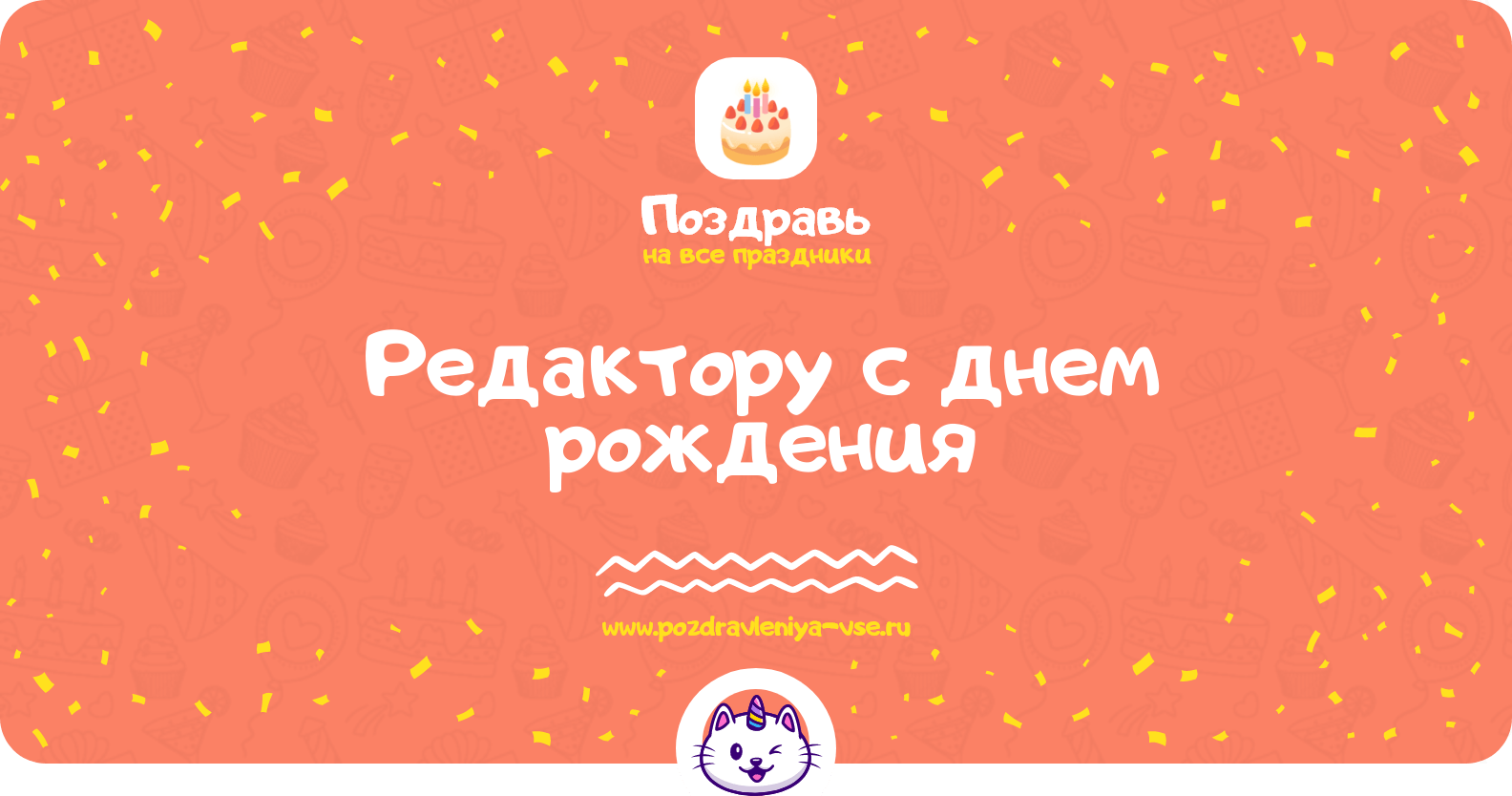 Поздравления редактору с днем рождения