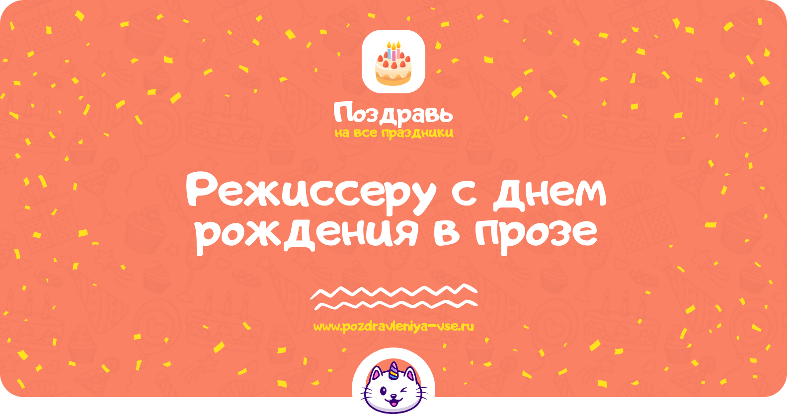 Поздравления режиссеру с днем рождения в прозе