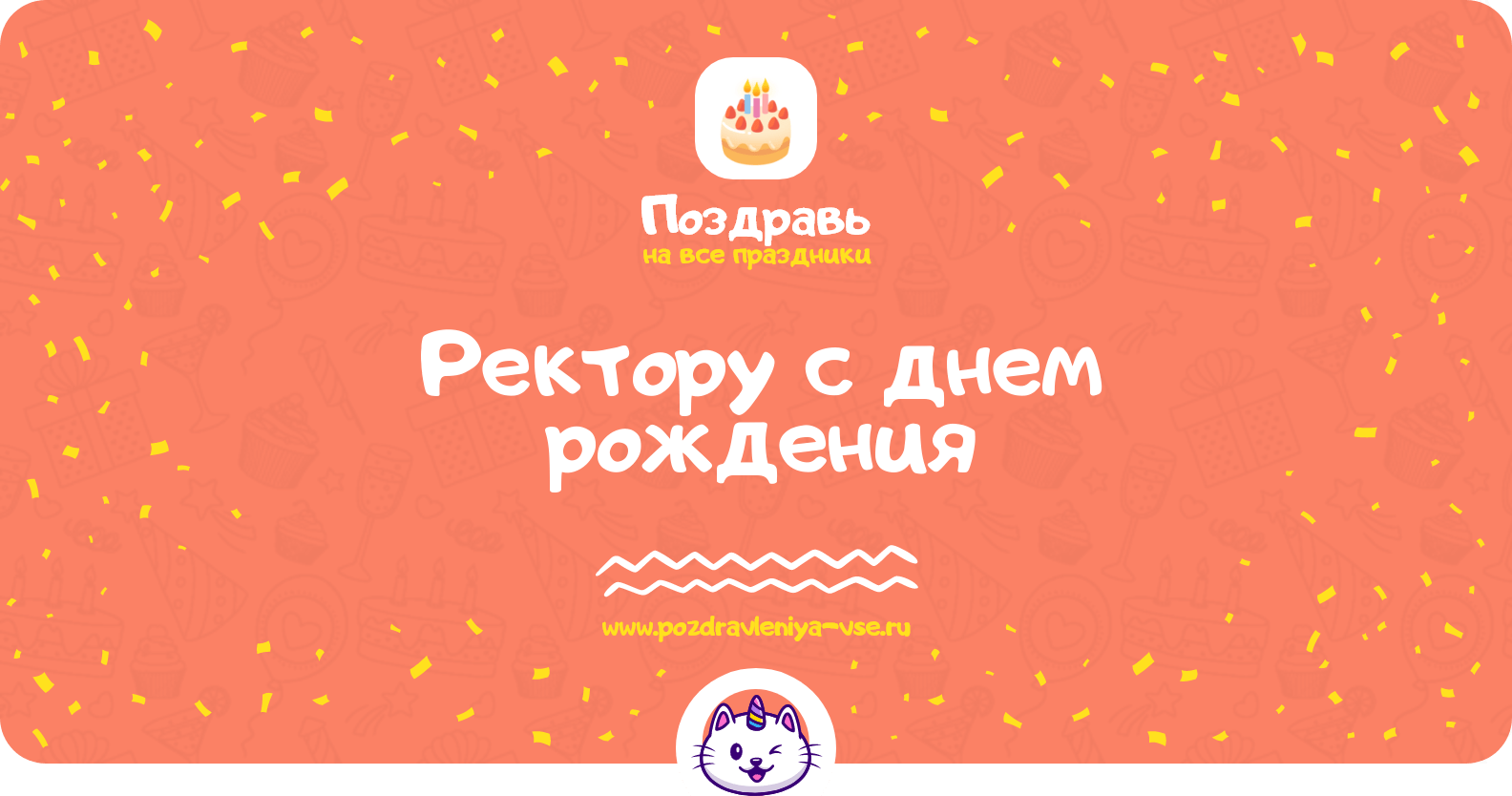 Поздравления ректору с днем рождения