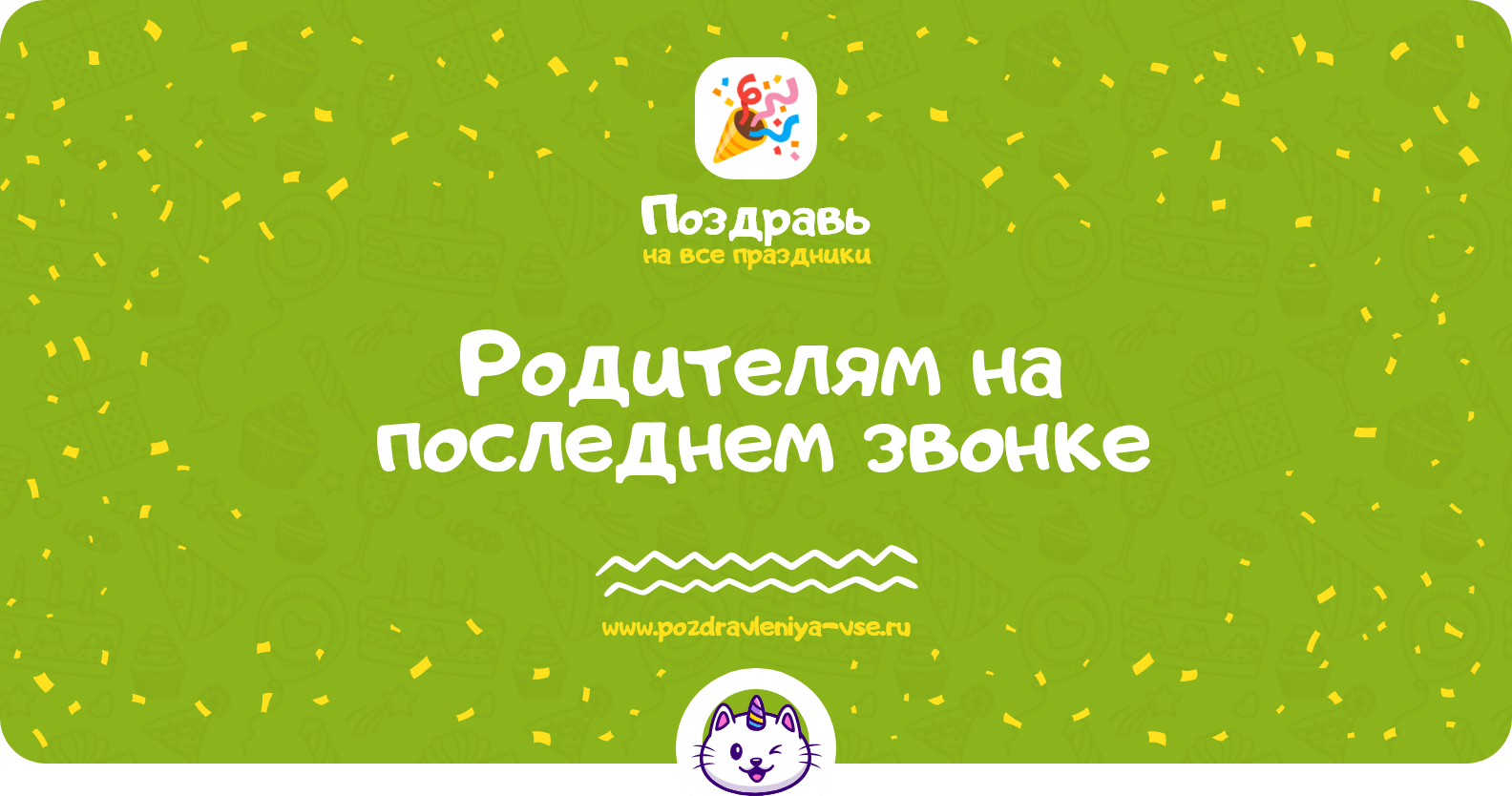 Поздравления родителям на последнем звонке