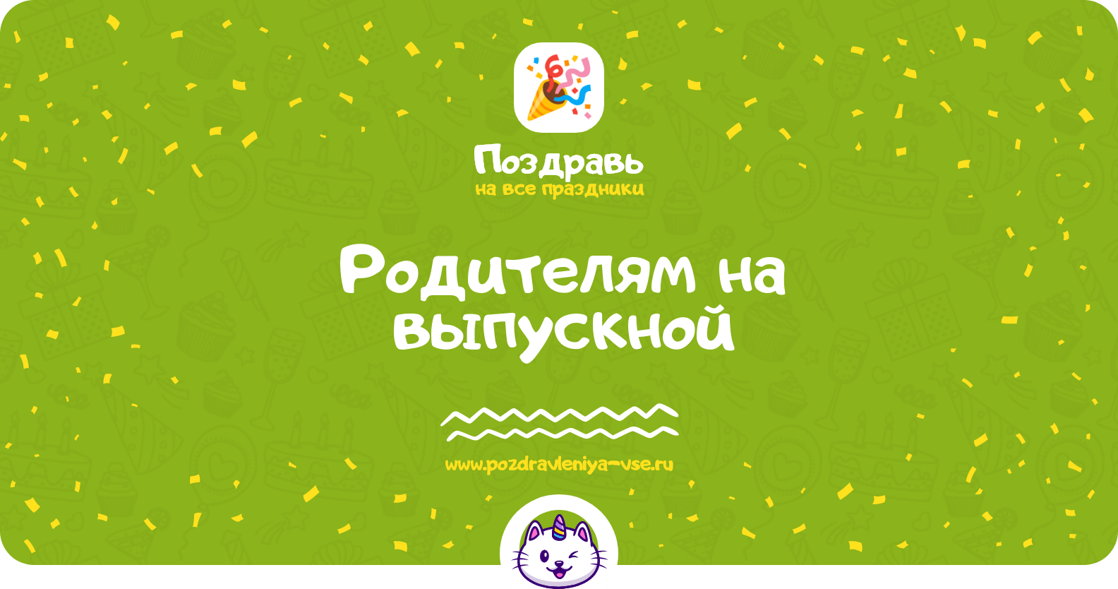 Поздравления родителям на выпускной