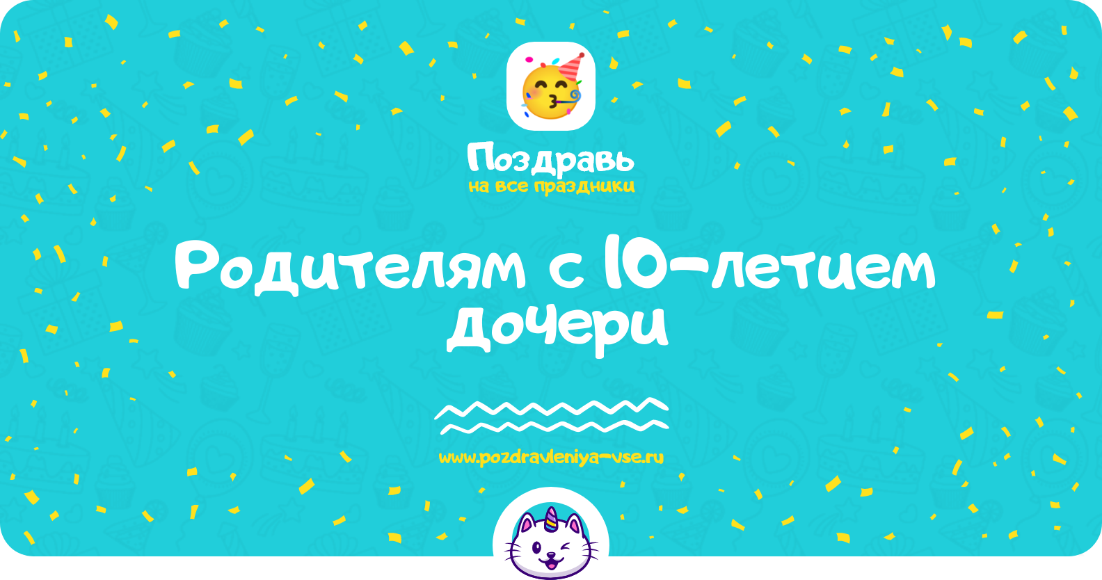 Поздравления родителям с 10-летием дочери