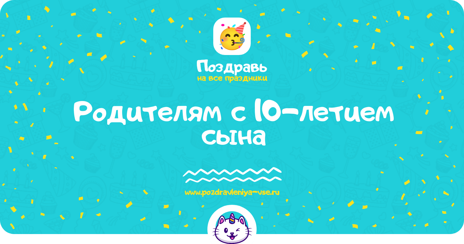 Поздравления родителям с 10-летием сына