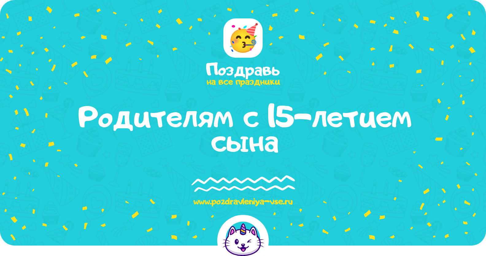 Поздравления родителям с 15-летием сына