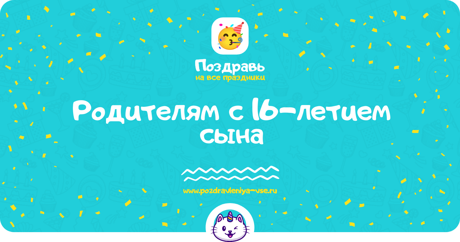 Поздравления родителям с 16-летием сына