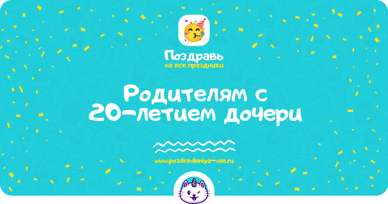 Поздравления родителям с 20-летием дочери