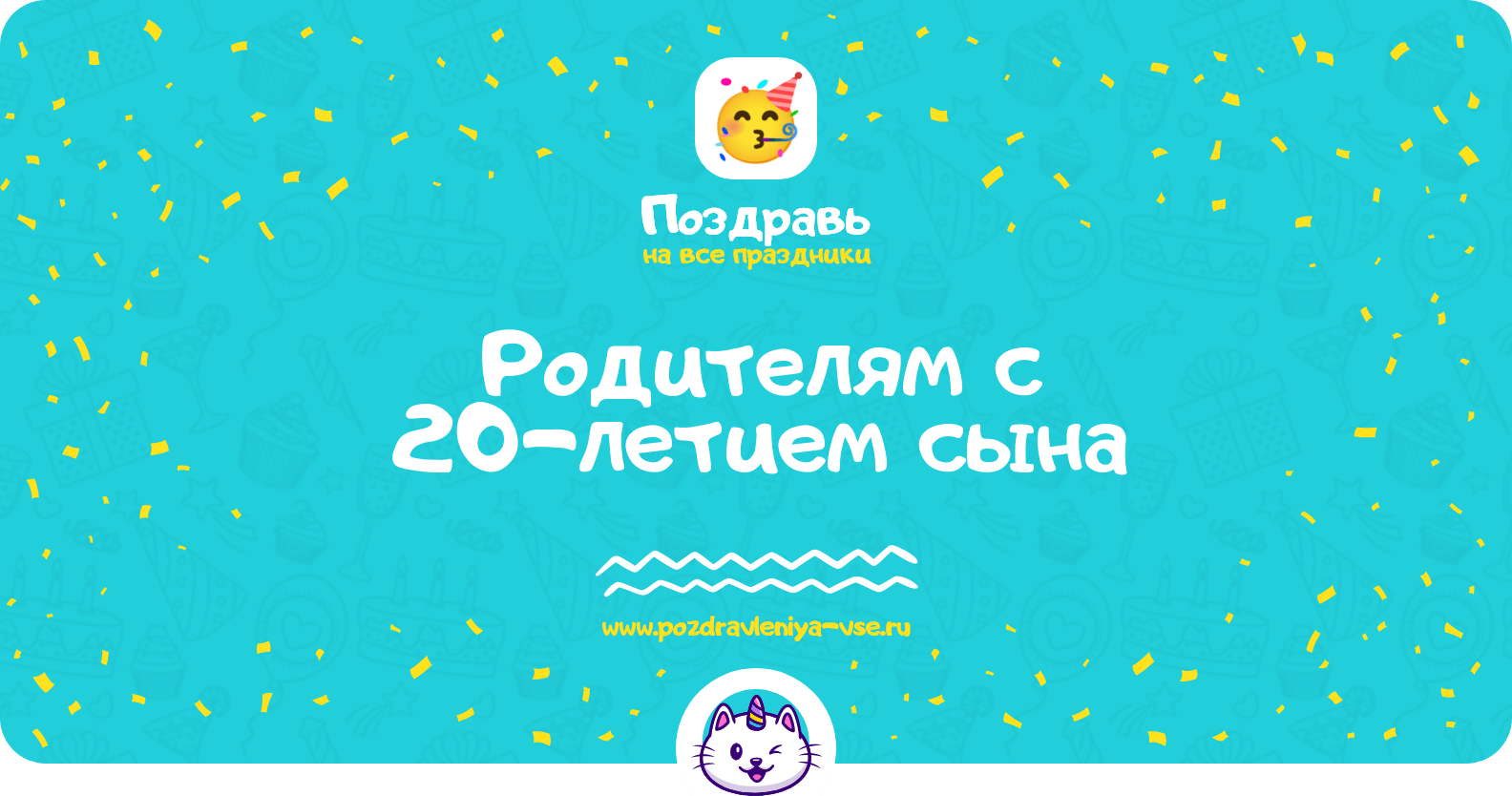 Поздравления родителям с 20-летием сына