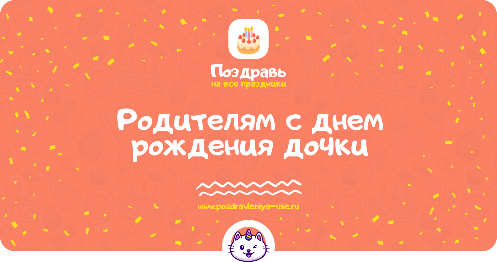 Поздравления родителям с днем рождения дочки