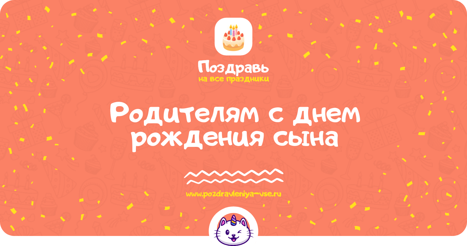 Поздравления родителям с днем рождения сына