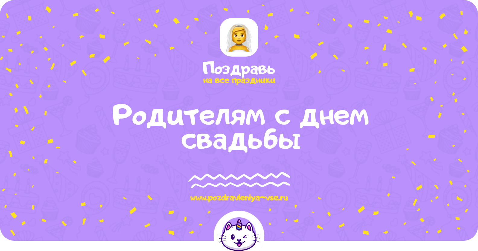 Поздравления родителям с днем свадьбы