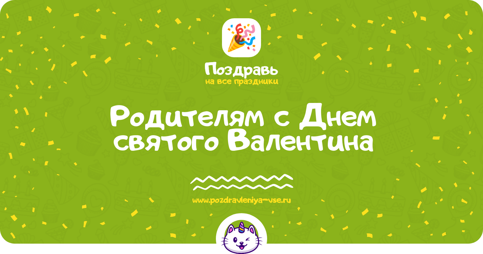 Поздравления родителям с Днем святого Валентина