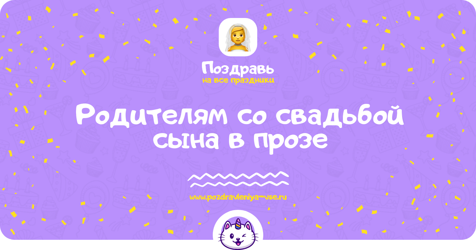 Поздравления родителям со свадьбой сына в прозе