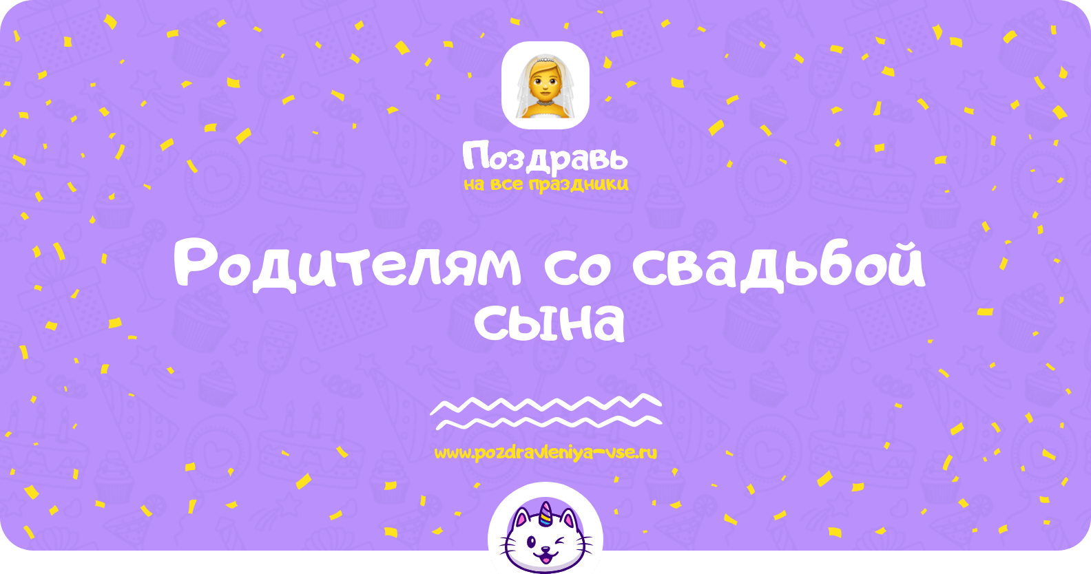 Поздравления родителям со свадьбой сына