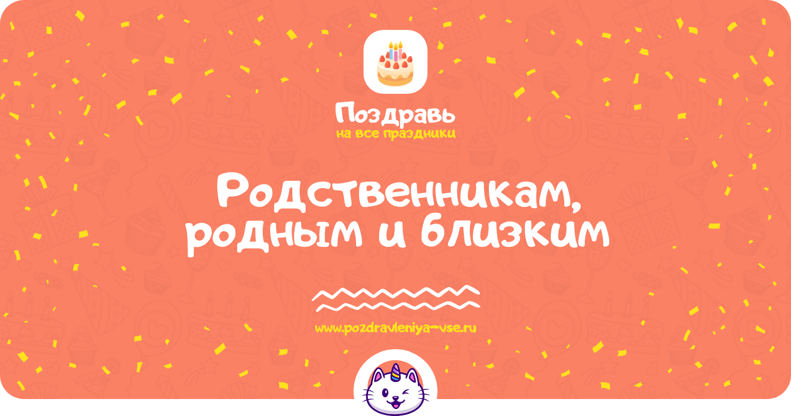 Поздравления родственникам, родным и близким