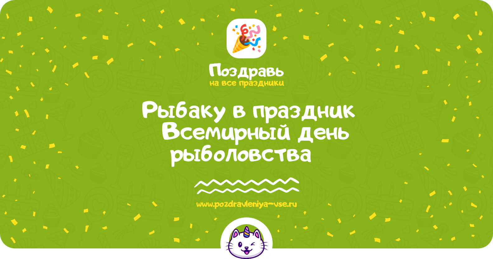 Поздравления рыбаку в праздник «Всемирный день рыболовства»