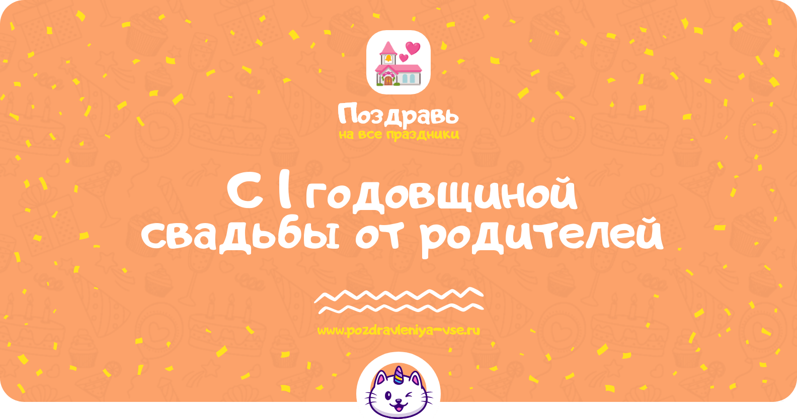 Поздравления с 1 годовщиной свадьбы от родителей