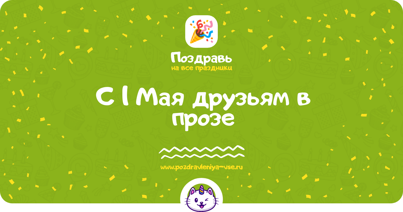 Поздравления с 1 Мая друзьям в прозе