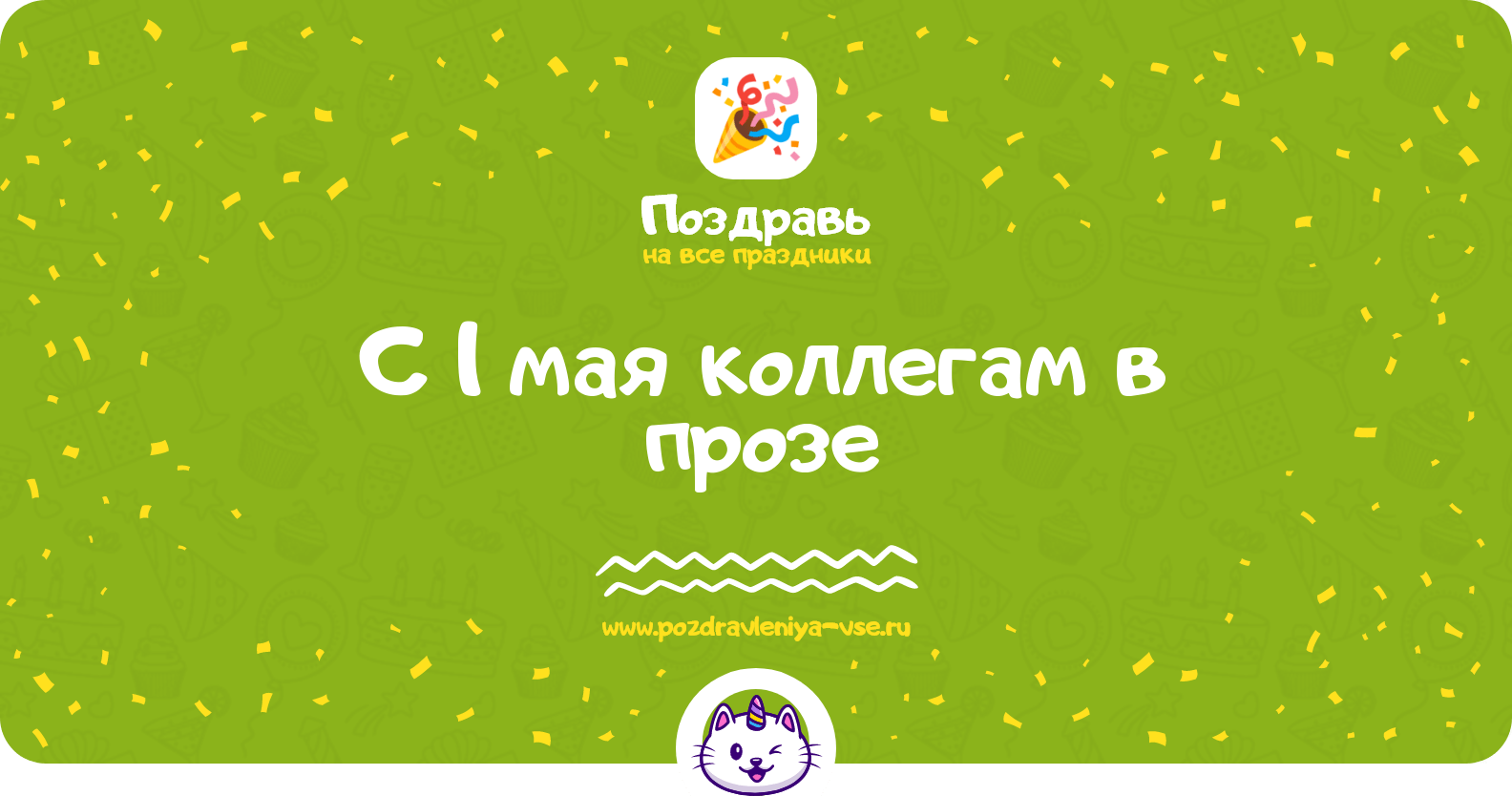 Поздравления с 1 мая коллегам в прозе