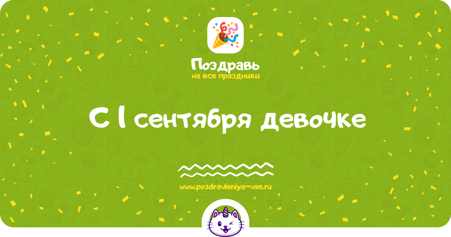 Поздравления с 1 сентября девочке