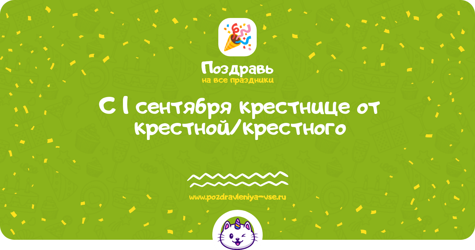 Поздравления с 1 сентября крестнице от крестной/крестного