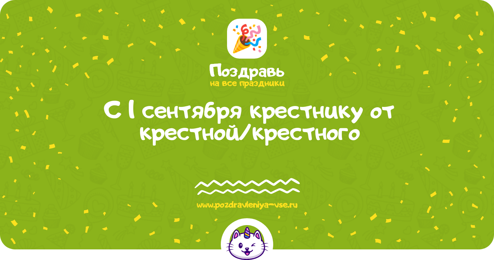 Поздравления с 1 сентября крестнику от крестной/крестного