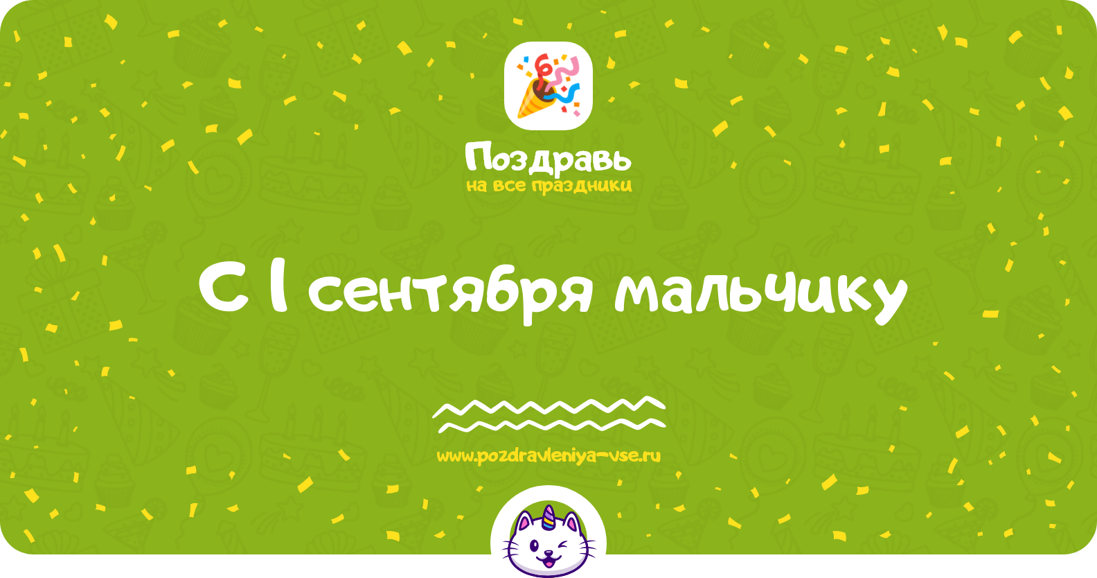 Поздравления с 1 сентября мальчику